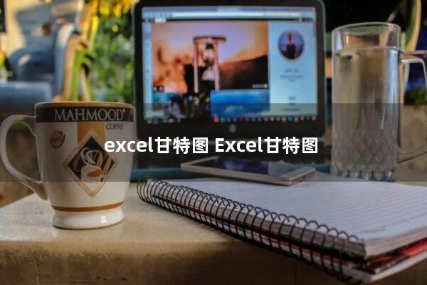 excel甘特图(Excel甘特图)